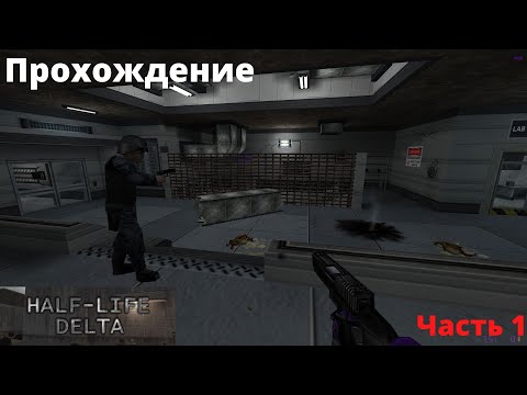 Half Life   1 Mods .Delta Прохождение .часть 1 Выживание инженера в комплексе Дельта