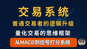 量化交易系统：普通交易者也能懂的量化交易逻辑，传统指标的量化升级思维