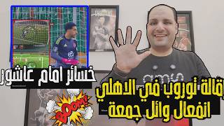 Download Lagu إقالة توروب مدرب الأهلي؟! جنون وانفعال وائل جمعة في الاستوديو وخسارة إمام عاشور بالملايين MP3