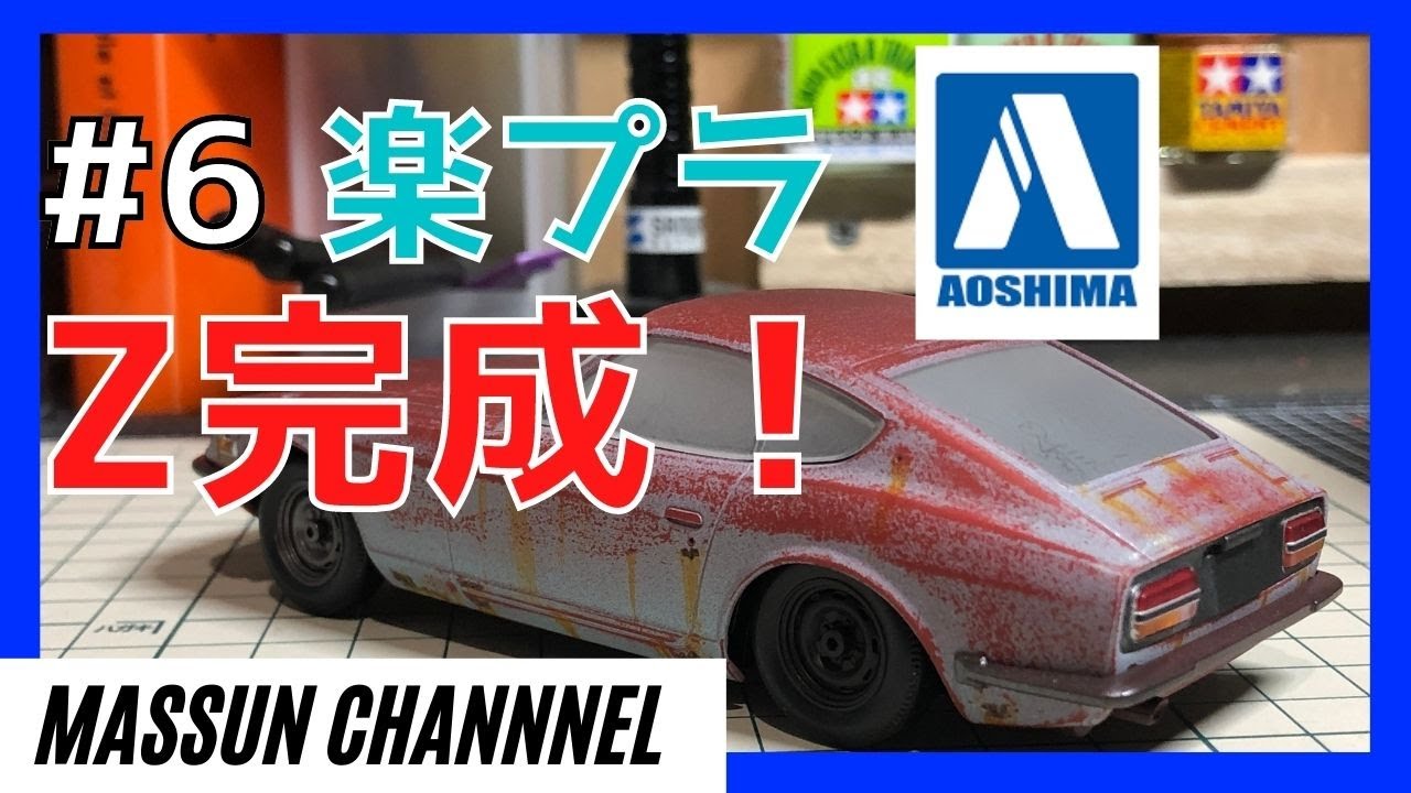 6 さび塗装完結！ 楽(NUMA)プラ フェアレディZ制作 まっすんのカー