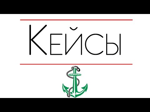 Кейсы и решение бизнес кейсов. Как выйти из конкуренции. Кейсы и решение бизнес кейсов. Как выйти из конкуренции.