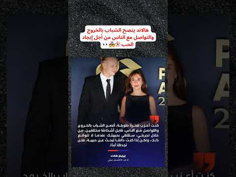 هالاند ينصح الشباب بالخروج والتواصل مع الناس من أجل إيجاد الحب