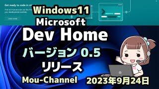 Windows11●Microsoft●Dev Home●バージョン 0 5●リリース