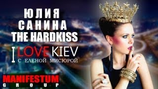 I LOVE KIEV - Юлия Санина THE HARDKISS I LOVE KIEV - Юлия Санина THE HARDKISS
