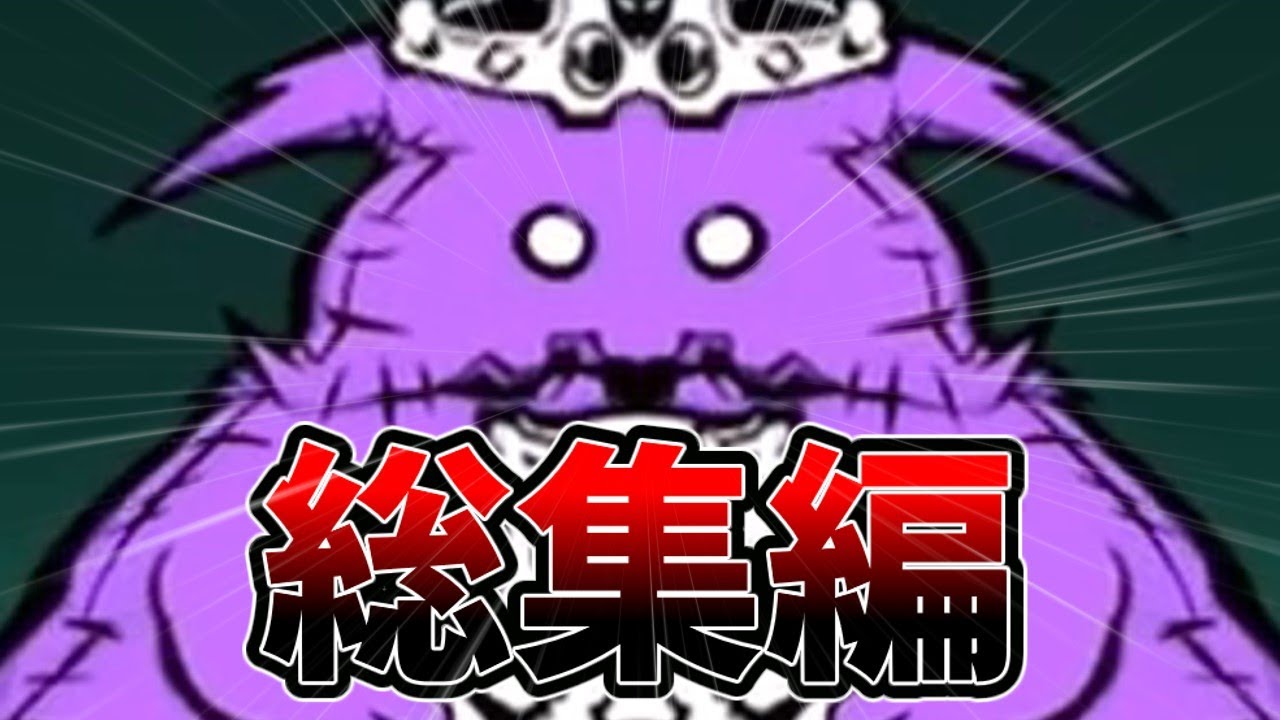 ねこくるみのにゃんこ大戦争総集編！その7(シンメトリーマシマシ