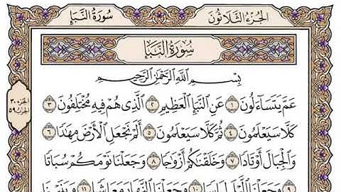سورة النبأ بصوت محمد ايوب