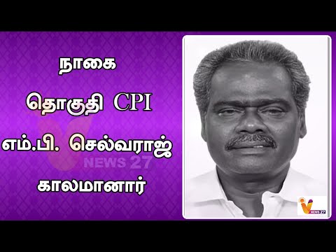 நாகை தொகுதி CPI எம் பி செல்வராஜ் காலமானார் | Selvaraj