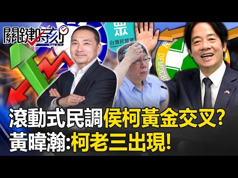 每天追蹤！美麗島滾動式民調…賴領先、侯柯「黃金交叉」？ 黃暐瀚：柯老三出現！【關鍵時刻】20230816-2 劉寶傑 黃暐瀚 吳子嘉 張禹宣