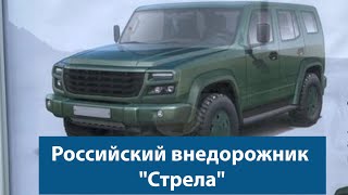 Российский внедорожник "Стрела" 2020