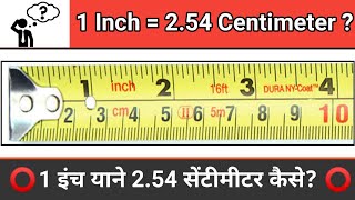 1 Inch = 2.54 Centimeter/ 1 इंच याने 2.54 सेंटीमीटर कैसे होता है?