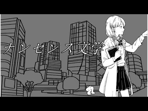 ナンセンス文学(cover)