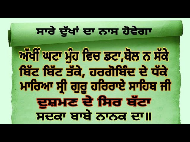 ਅੱਖੀਂ ਘੱਟਾ ਮੂੰਹ ਵਿੱਚ ਡਟਾ,AKHI GHATA MOOH WICH DATTA.MANTRA JAAP class=