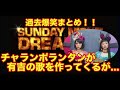 [高音質][過去爆笑まとめ] チャランポランタンが作った有吉の歌を一括ww サンドリ
