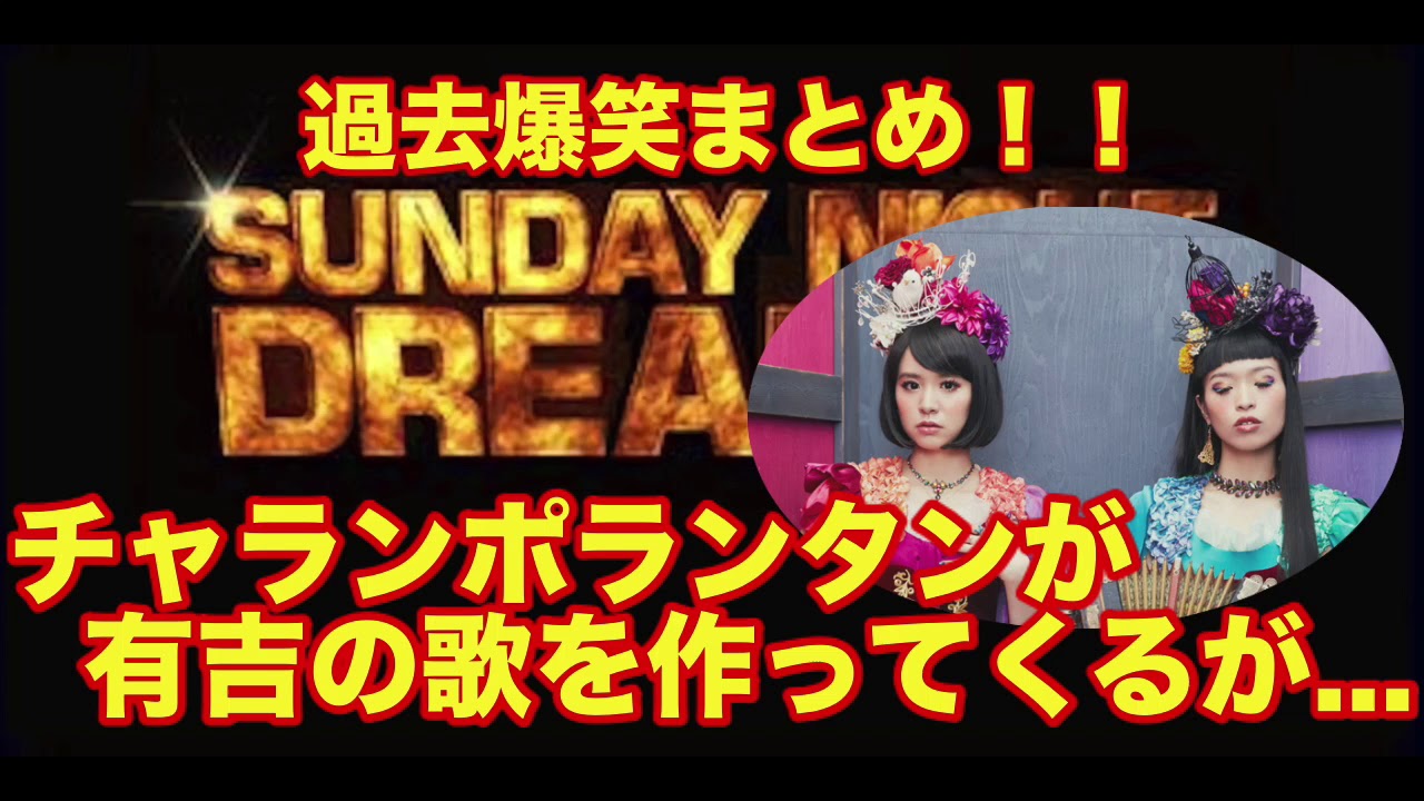 高音質 過去爆笑まとめ チャランポランタンが作った有吉の歌を一括ww サンドリ Youtube