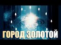 О чём спел Борис Гребенщиков в песне &quot;ГОРОД ЗОЛОТОЙ&quot;?