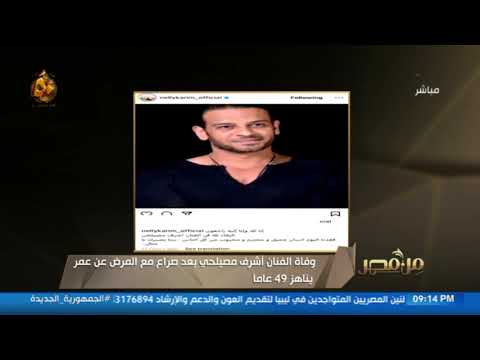 من مصر الحزن يخيم على الوسط الفني بعد وفاة الفنان أشرف مصيلحي