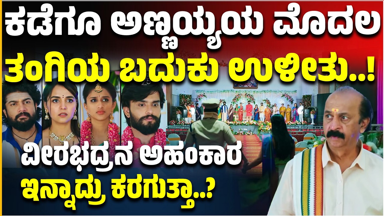 Annayya Serial: ಕಡೆಗೂ ಅಣ್ಣಯ್ಯಯ ಮೊದಲ ತಂಗಿಯ ಬದುಕು ಉಳೀತು..!ವೀರಭದ್ರನ ಅಹಂಕಾರ ಇನ್ನಾದ್ರು ಕರಗುತ್ತಾ..?
