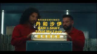丹和沙伊 Dan   Shay  - Steal My Love 偷走我的愛 (華納官方中字版)