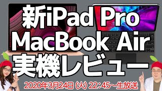 新iPad Pro＆MacBook Air発表まとめ【生放送】