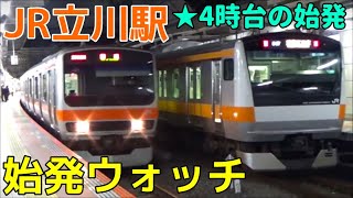 始発ウォッチ★JR立川駅 中央線・青梅線・南武線の始発電車！