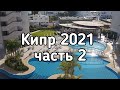 КИПР 2021 часть 2 | Наш отель в Протарасе | VANGELIS HOTEL 4* | Обзор пляжа, бассейна, ужина в отеле