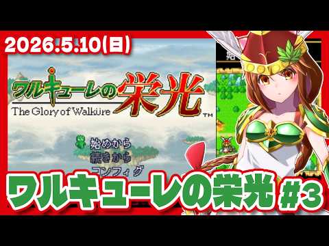 【ワルキューレの栄光 #3】幻の名作！大体忘れてるのでほぼ初見プレイ【レトロゲーム/VTuber】