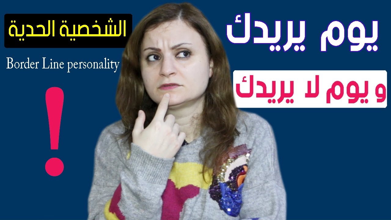هكذا تجعل من يعاملك بمزاجية يتمسك بك|الشخصية الحدية