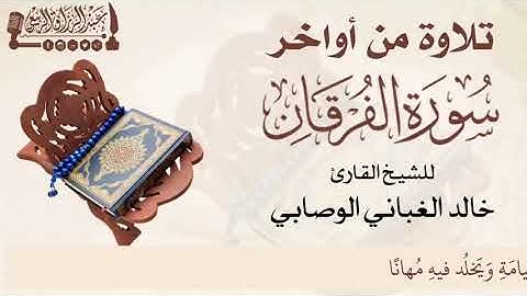 أواخر سورة الفرقان | بصوت الشيخ القارئ: خالد الوصابي
