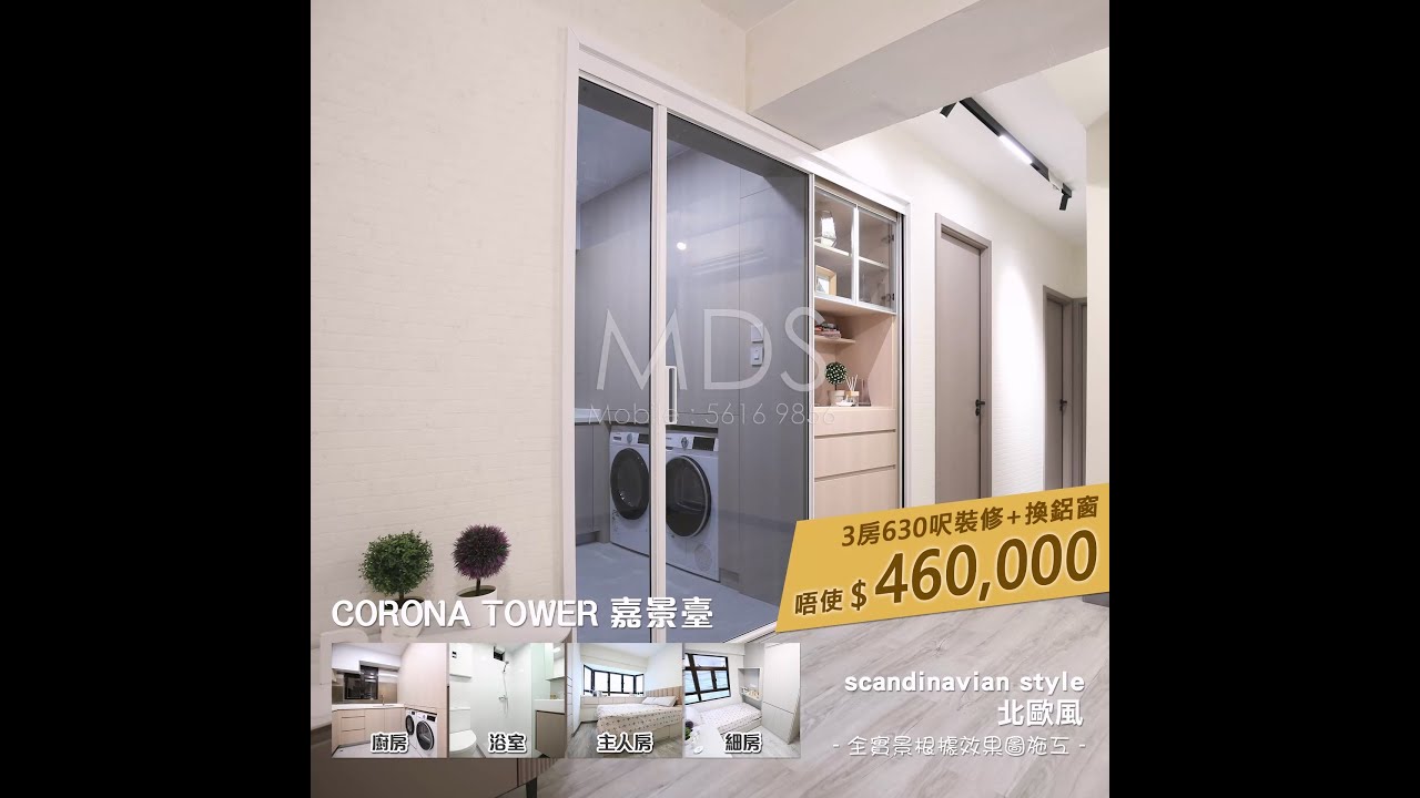 鑽石大翻新套餐 | 全屋630呎(3房1廳1廚2廁)裝修連更換鋁窗 46萬都唔使 | MDStaHK