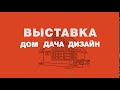 Рекламный ролик выставки 2019 Дом.Дача.Дизайн