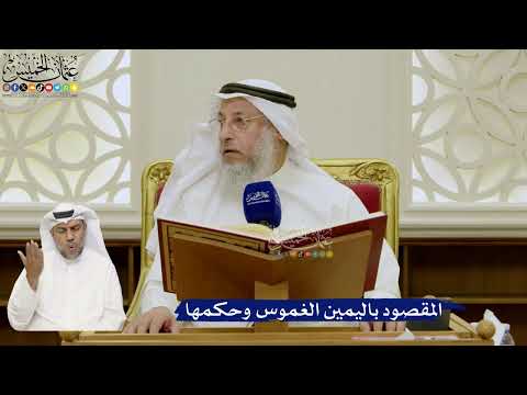 656- المقصود باليمين الغموس وحكمها - عثمان الخميس