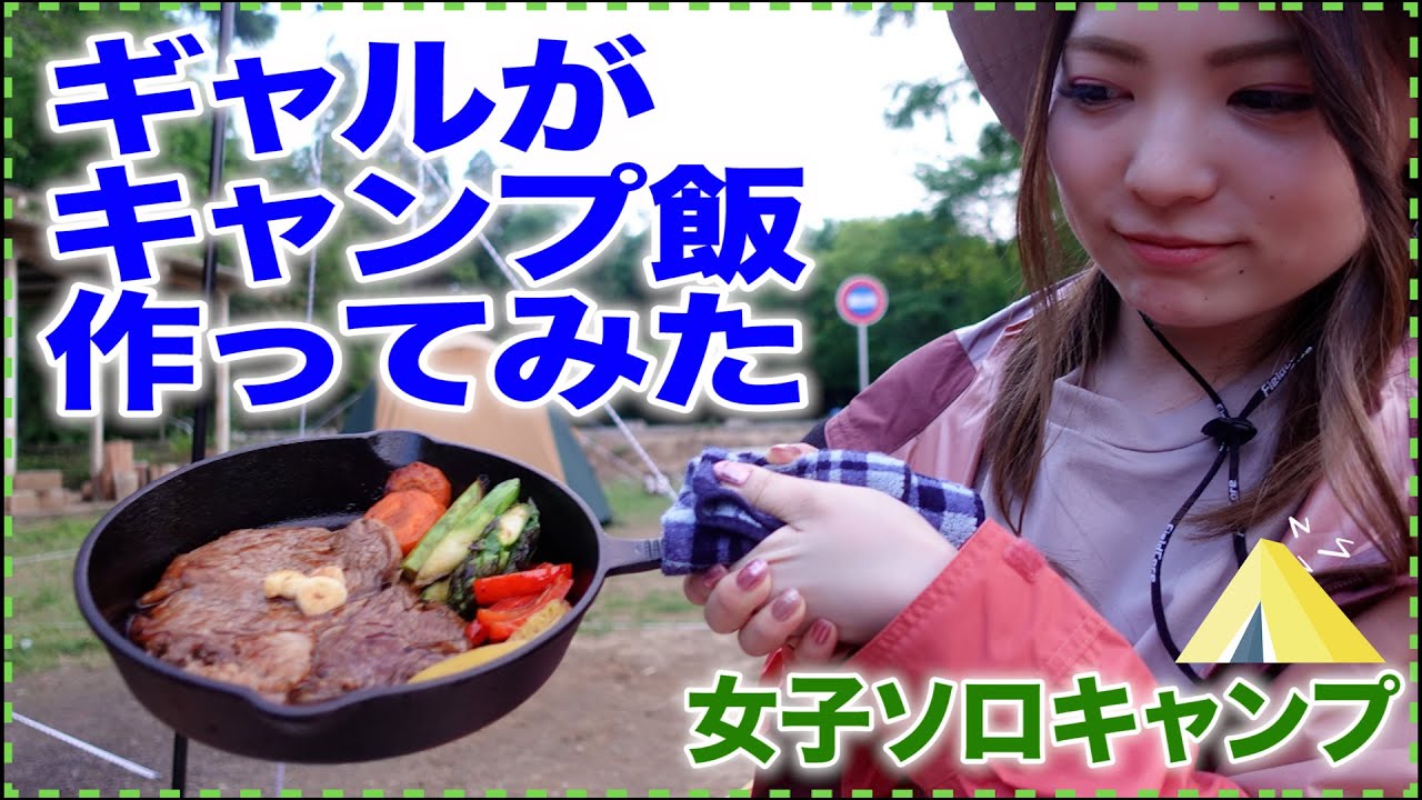 女子ソロキャンプ 02 ギャルがキャンプ飯作ってみた Youtube