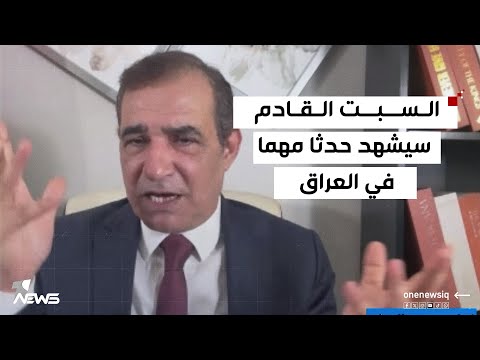 السبت القادم سيشهد حدثا مهما في العراق احمد الابيض الايام معدودة كلام معقول 