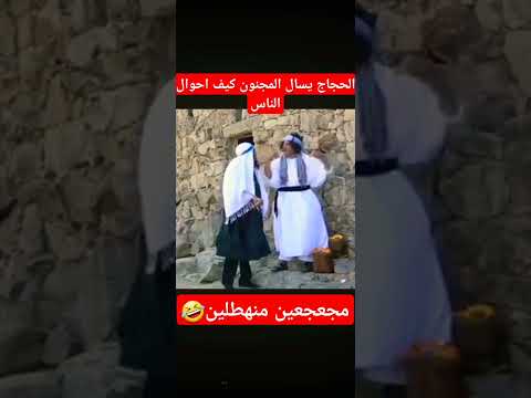 الحجاج يسال المجنون كيف احوال الناس خالد الجبري كمال طماح