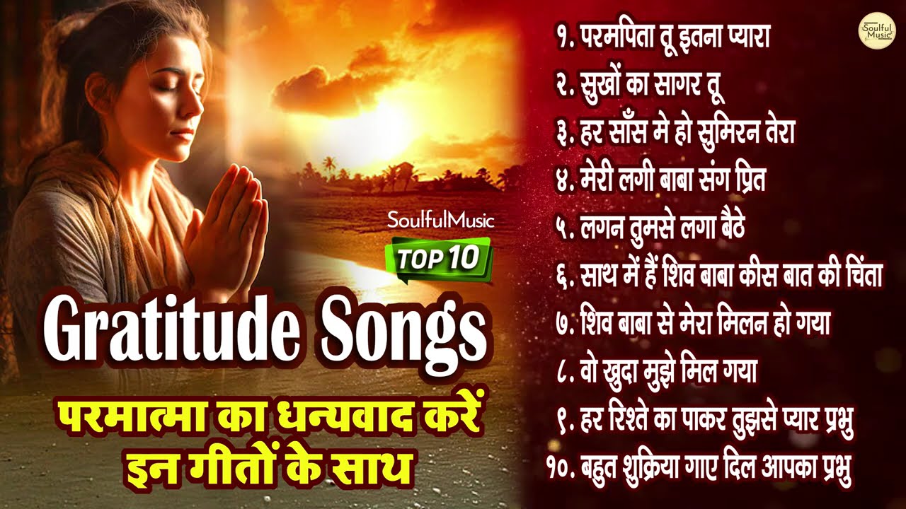 Top 10 Gratitude Songs 😇👌. परमात्मा का धन्यवाद करें इन गीतों के साथ। ❤️ #bksong #bkmeditation