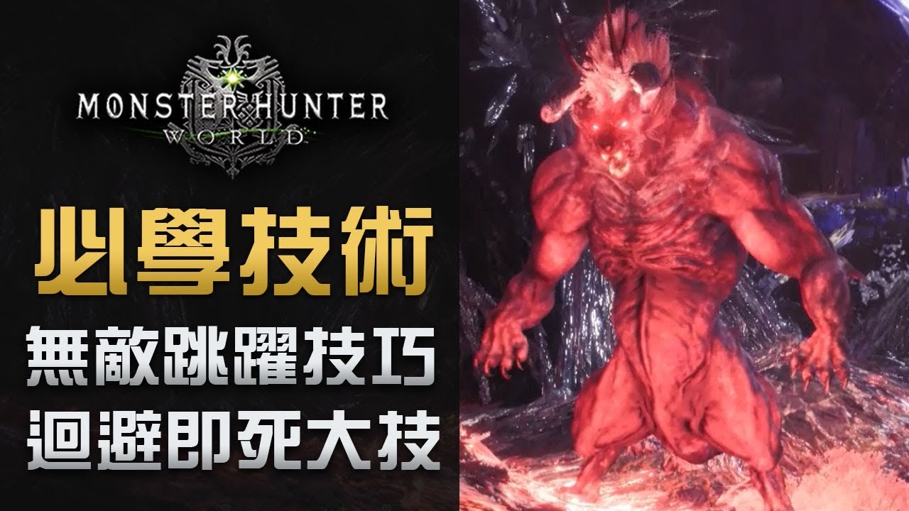 必學技術 無敵跳躍技巧迴避即死大技 Monster Hunter World Youtube