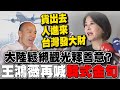 大陸鬆綁釋善意?兩岸將恢復觀光!陳揆稱&quot;好的開始&quot; 王鴻薇再喊&quot;韓式金句&quot;