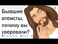 Бывшие атеисты, как вы пришли к Богу?