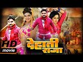 Dehati Raja - देहाती राजा #Gunjan Singh #Anjana Singh #Nisha Dubey   BHOJPURI FULL MOVIE 2020