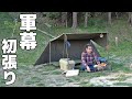 【ソロキャンプ 軍幕パップテント初張camp】