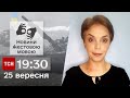 ТСН 19:30 за 25 вересня 2023 року | Повний випуск новин жестовою мовою