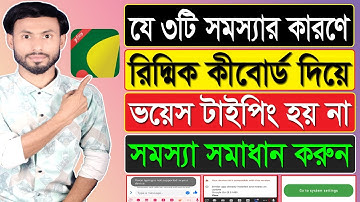 যে ৩টি সমস্যার কারণে কীবোর্ড দিয়ে ভয়েস টাইপিং হয় না || Voice Typing Is Not Supported In Your Device