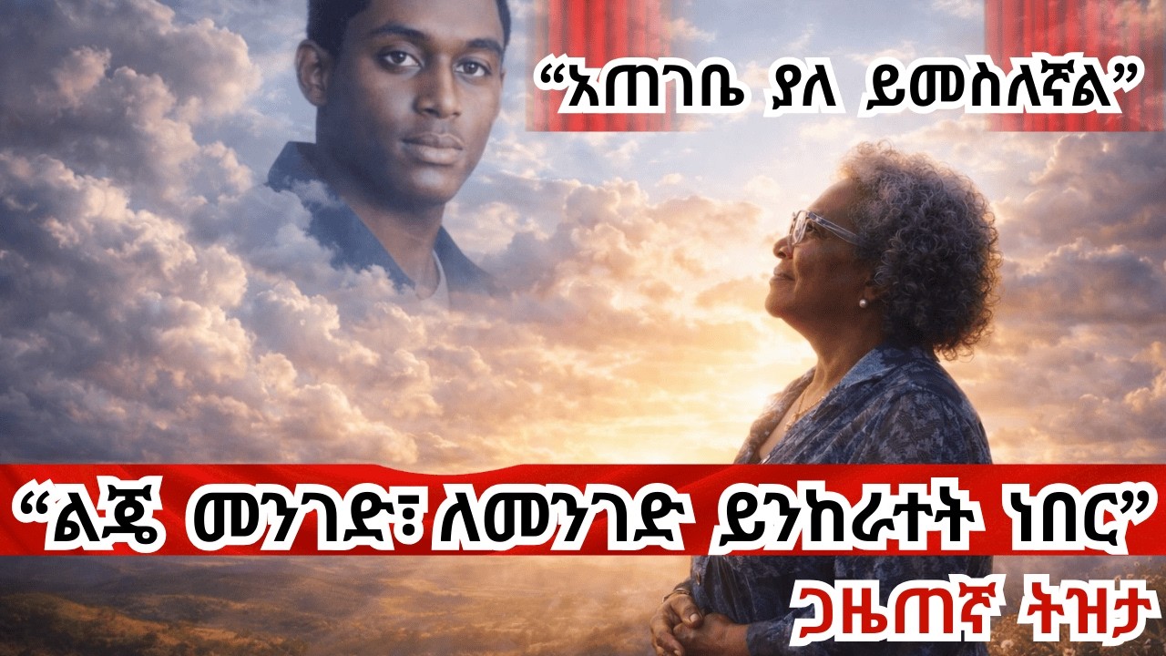 በግልጽ ተናገረች! የሐበሻ ወላጅ ድክመት! ልጅ ታመመ፣ ሞተ ተጠያቂው ማን ነው? Whom to blame for mental illness?