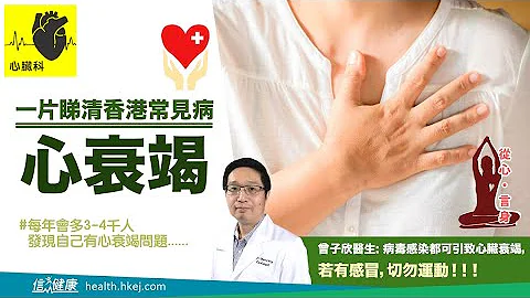 【心脏百科】一片睇清香港常见病---心衰竭 - 天天要闻