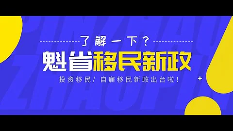 移民大讲堂 第86期 魁北克省移民新政 【投资移民/自雇移民改革】
