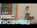 いくつかの場面/沢田研二 作詞・曲/河島英五 歌詞(字幕&amp;説明欄) Cover kuma五郎【うたスキ動画】