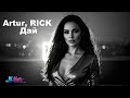 Artur RICK Дай JU HOUSE REMIX New Remix 2026