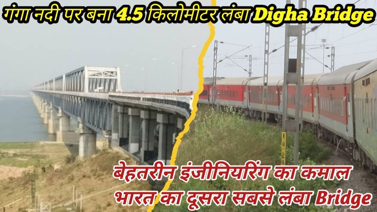 गंगा नदी पर बने 4.5 KM लंबे Digha Bridge को पार करते हुए निकली पूर्वोत्तर संपर्क क्रांति एक्सप्रेस।