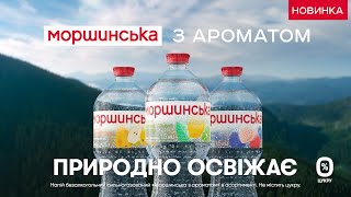 МОРШИНСЬКА З АРОМАТОМ. БЕЗ ЦУКРУ. ТРИ СМАКИ. СПРОБУЙ. ПРИРОДНО ОСВІЖАЄ