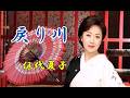 伍代夏子 ♪戻り川